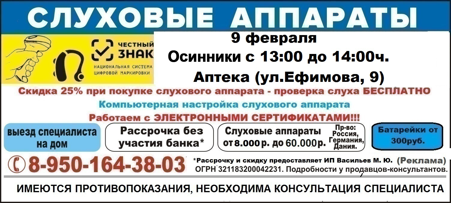 СЛУХОВЫЕ АППАРАТЫ - 9 февраля в Осинниках